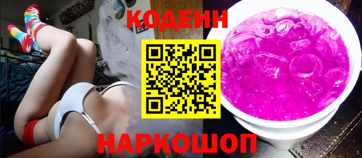 Codein напиток Lean (лин) Тамбов
